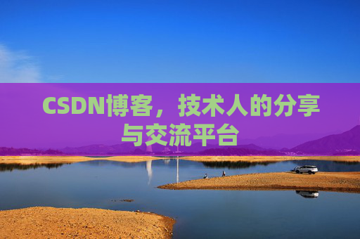 CSDN博客，技术人的分享与交流平台